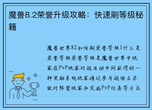 魔兽8.2荣誉升级攻略：快速刷等级秘籍