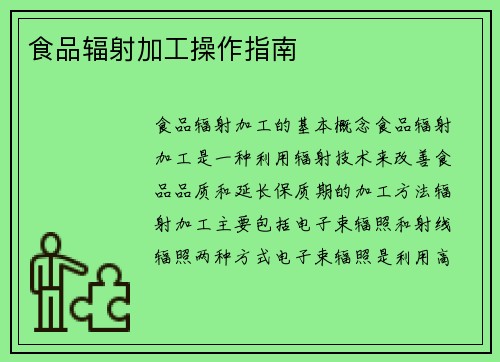 食品辐射加工操作指南