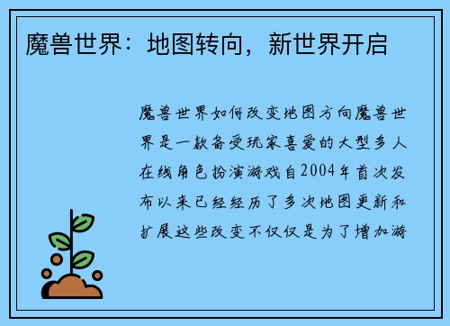 魔兽世界：地图转向，新世界开启