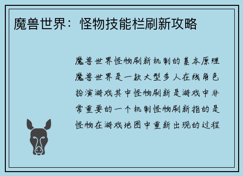 魔兽世界：怪物技能栏刷新攻略