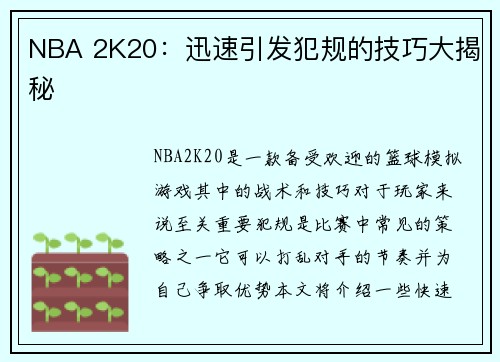 NBA 2K20：迅速引发犯规的技巧大揭秘